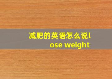 减肥的英语怎么说lose weight